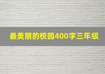 最美丽的校园400字三年级