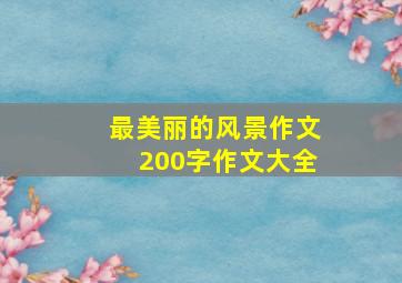 最美丽的风景作文200字作文大全