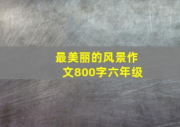 最美丽的风景作文800字六年级