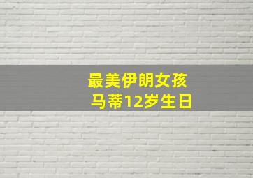 最美伊朗女孩马蒂12岁生日