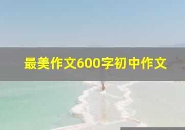 最美作文600字初中作文