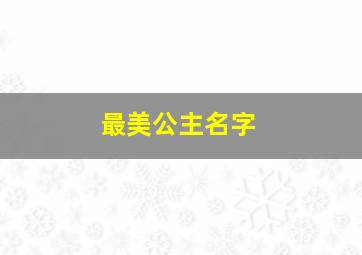 最美公主名字