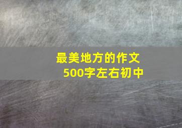 最美地方的作文500字左右初中