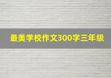 最美学校作文300字三年级