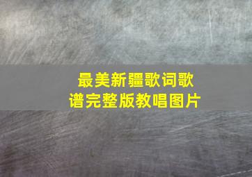 最美新疆歌词歌谱完整版教唱图片