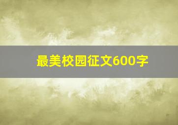 最美校园征文600字