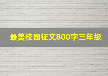 最美校园征文800字三年级