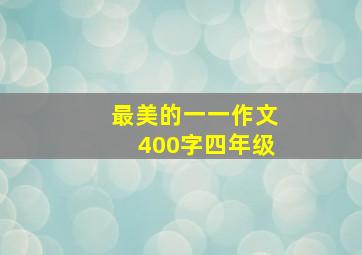 最美的一一作文400字四年级