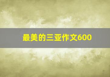 最美的三亚作文600