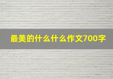 最美的什么什么作文700字