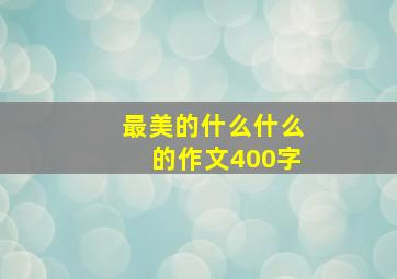 最美的什么什么的作文400字