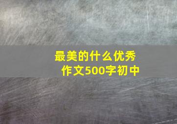 最美的什么优秀作文500字初中