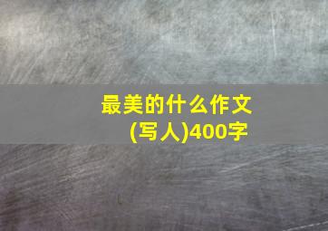 最美的什么作文(写人)400字