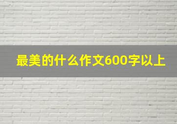 最美的什么作文600字以上