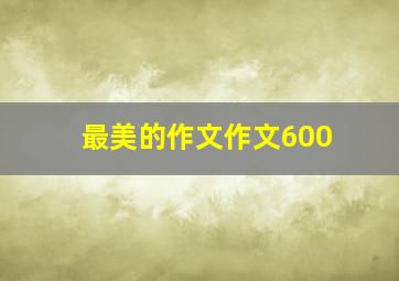 最美的作文作文600