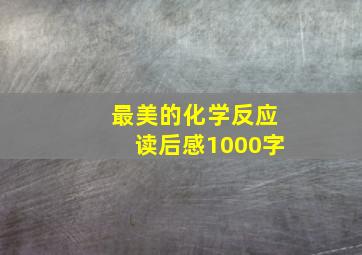 最美的化学反应读后感1000字