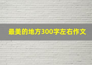 最美的地方300字左右作文