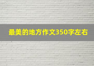 最美的地方作文350字左右