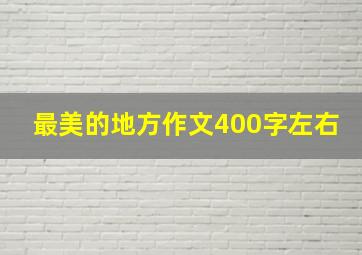 最美的地方作文400字左右