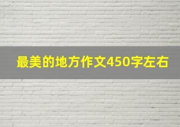 最美的地方作文450字左右