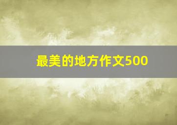 最美的地方作文500