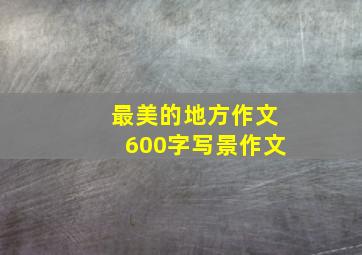 最美的地方作文600字写景作文