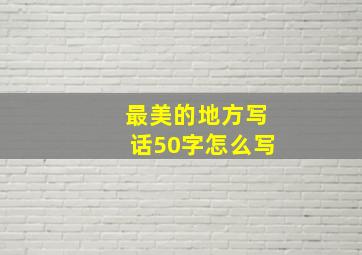 最美的地方写话50字怎么写