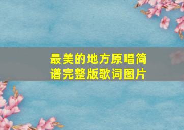 最美的地方原唱简谱完整版歌词图片