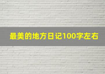 最美的地方日记100字左右