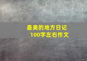 最美的地方日记100字左右作文