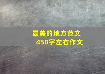 最美的地方范文450字左右作文