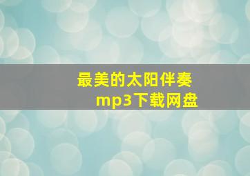 最美的太阳伴奏mp3下载网盘