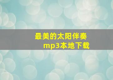 最美的太阳伴奏mp3本地下载