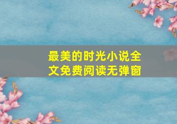 最美的时光小说全文免费阅读无弹窗