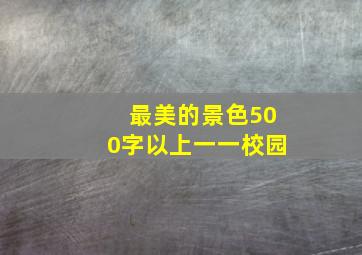 最美的景色500字以上一一校园