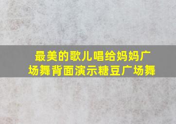 最美的歌儿唱给妈妈广场舞背面演示糖豆广场舞