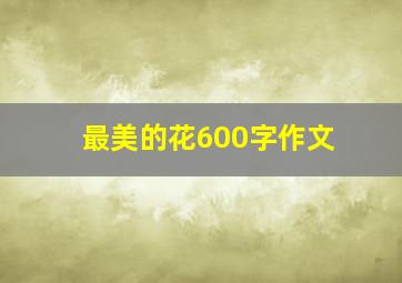 最美的花600字作文