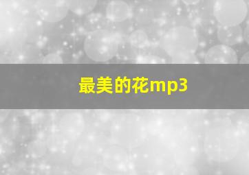 最美的花mp3