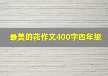 最美的花作文400字四年级