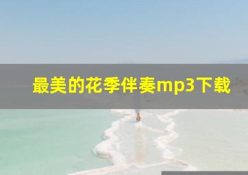 最美的花季伴奏mp3下载