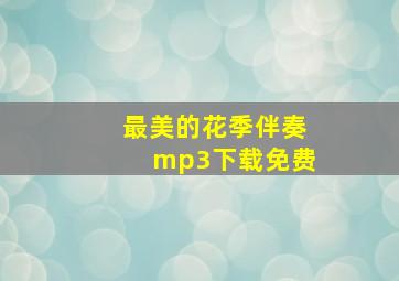 最美的花季伴奏mp3下载免费