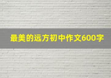 最美的远方初中作文600字