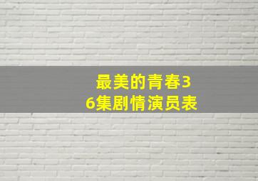 最美的青春36集剧情演员表