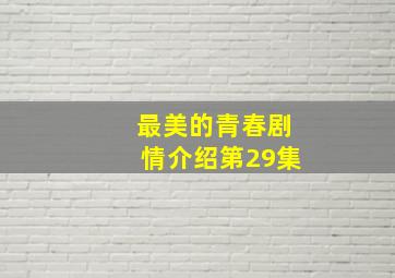 最美的青春剧情介绍第29集