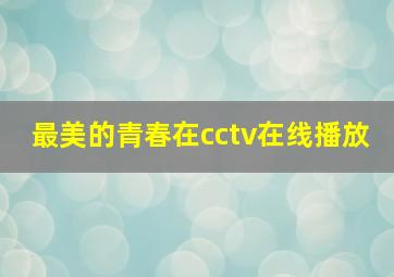 最美的青春在cctv在线播放