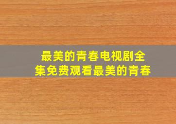 最美的青春电视剧全集免费观看最美的青春