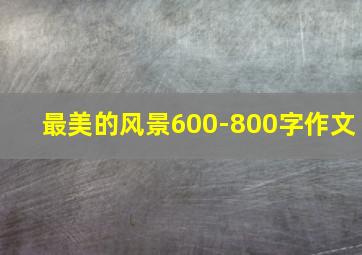 最美的风景600-800字作文