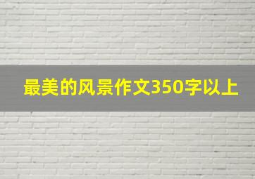 最美的风景作文350字以上