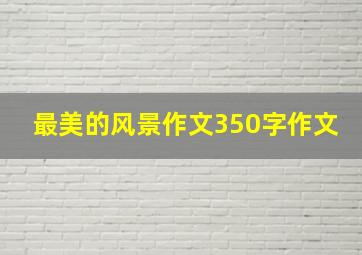 最美的风景作文350字作文