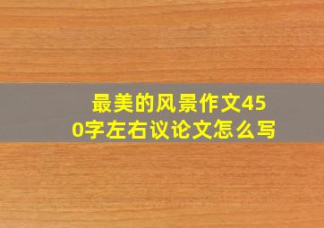 最美的风景作文450字左右议论文怎么写